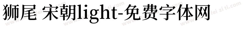 狮尾 宋朝light字体转换